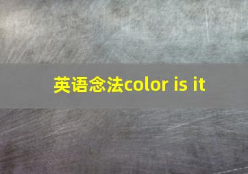 英语念法color is it